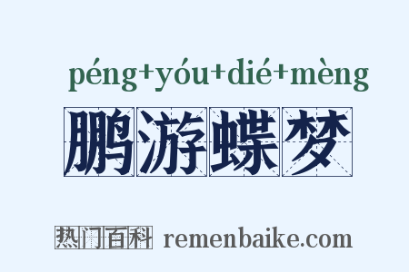 鹏游蝶梦是什么意思的图片